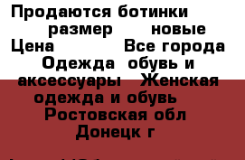 Продаются ботинки Baldinini, размер 37,5 новые › Цена ­ 7 000 - Все города Одежда, обувь и аксессуары » Женская одежда и обувь   . Ростовская обл.,Донецк г.